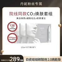 【丹妮专属】白瓷娃娃2.0！0毛孔SZCO丹宜诗碳酸注氧面膜Co2