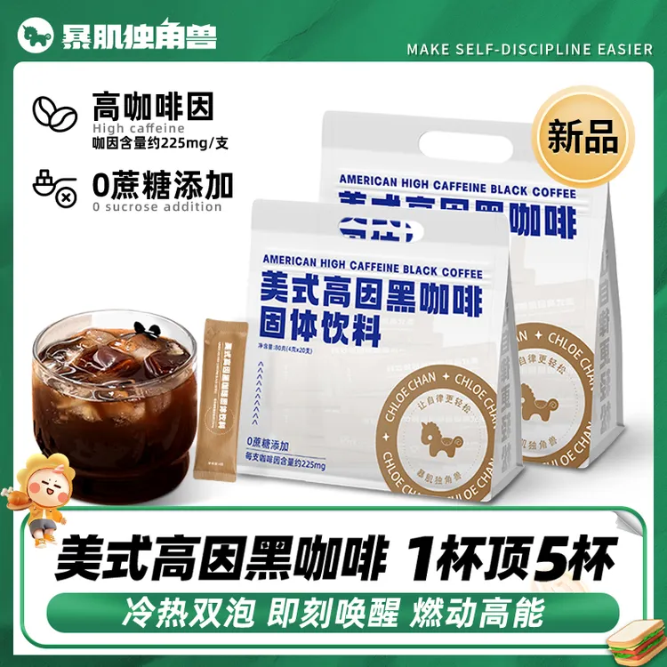 【运动表现】暴肌独角兽 高因美式黑咖啡速溶健身能量阿拉比卡添加