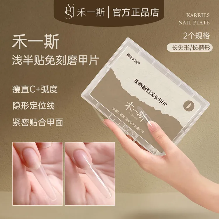 禾一斯 新款网红细狗长椭圆甲片C＋弧瘦直免刻磨浅贴半贴塑形延长