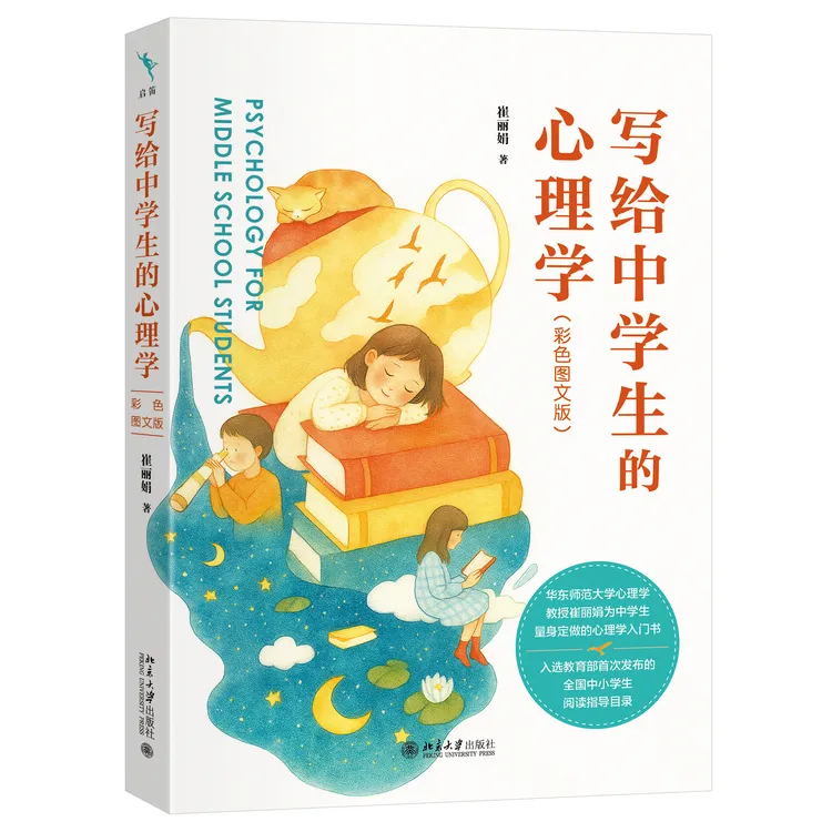写给中学生的心理学（彩色图文版）