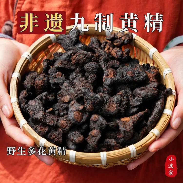 小波家九蒸九晒黄精正宗野生黄精非遗古法手工黄精九制黄精即食