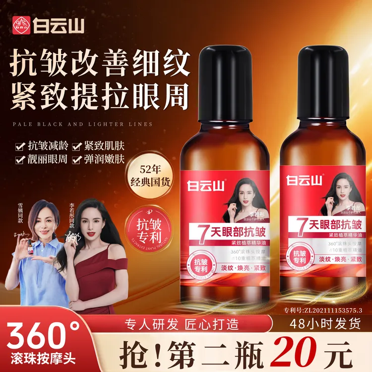【专注眼周买一发二】白云山抗皱紧致眼部精华油眼油男女通用护肤
