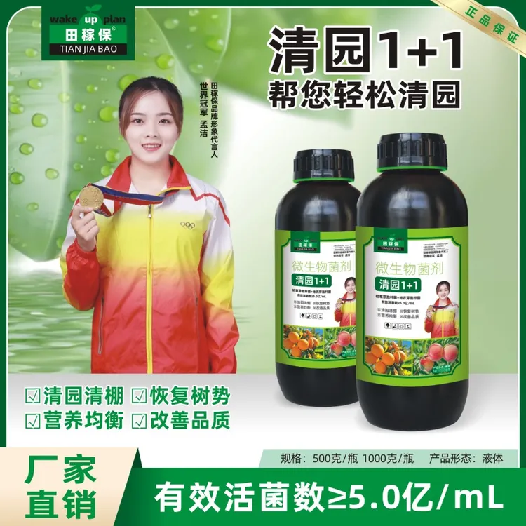 田稼保清园1+1果树专用清园剂帮您轻松清园微生物肥料商品图