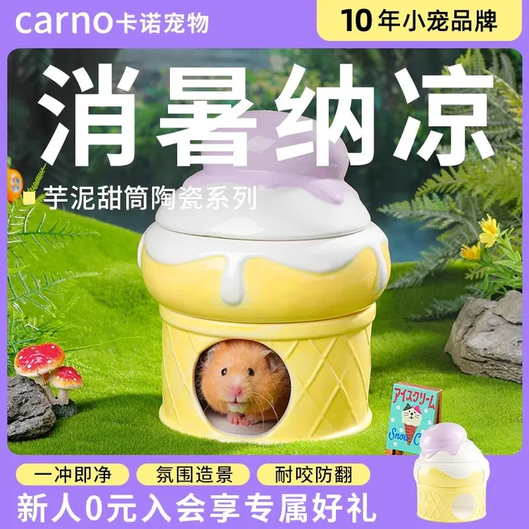 仓鼠躲避屋卡诺芋泥陶瓷窝冰屋金丝熊大号降温板夏天降温神器冰垫