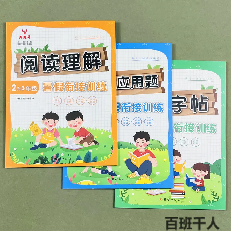 暑假衔接训练2升3年级口算+应用题练字帖阅读理解小学二年级下升