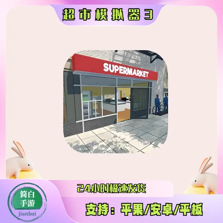 超市模拟器 3 无广告   游戏