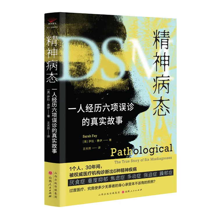 精神病态：一人经历六项误诊的故事