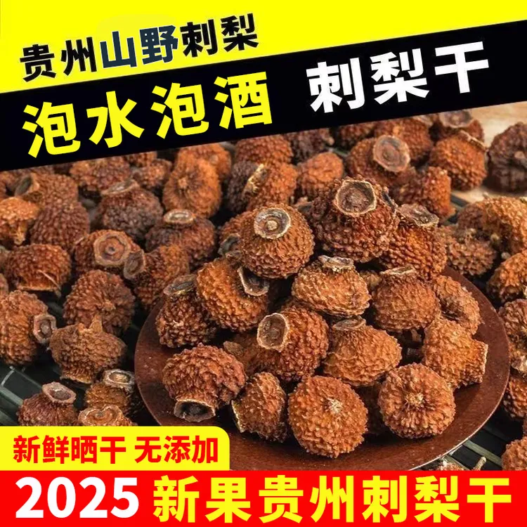 【三王圣果】贵州山野刺梨干果人工手选去刺营养健康可泡水泡酒泡茶