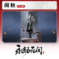 活动专属 无尘底座 闲秋【永劫无间端游】