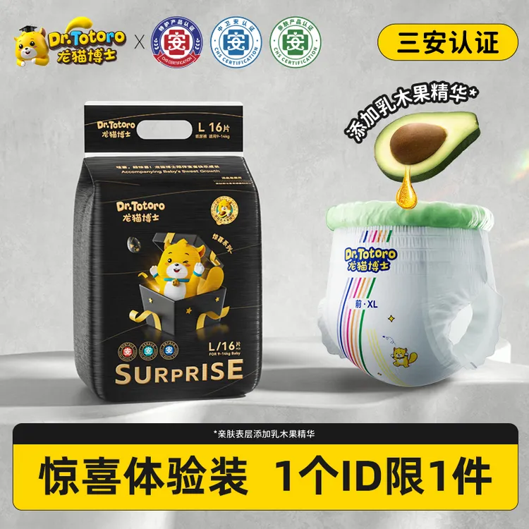 【限购1件】龙猫博士(惊喜系列)特护纸尿裤体验装超薄拉拉裤试用装