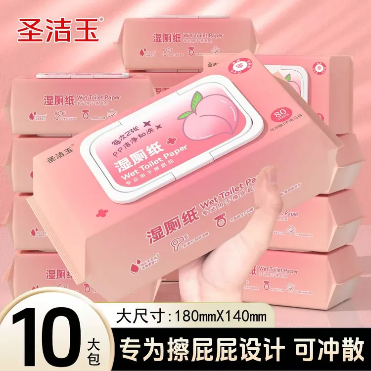 圣洁玉10包纯水湿厕纸擦屁屁可降解加厚孕妇温和不刺激