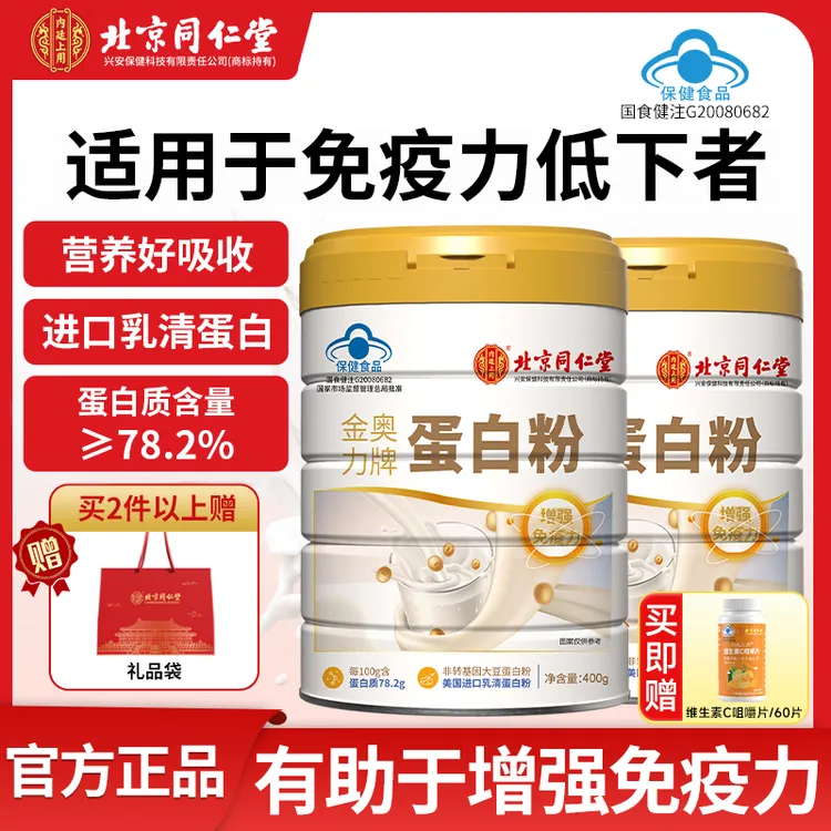 北京同仁堂内廷上用蛋白粉中老年营养品有助于增强免疫力400g/桶