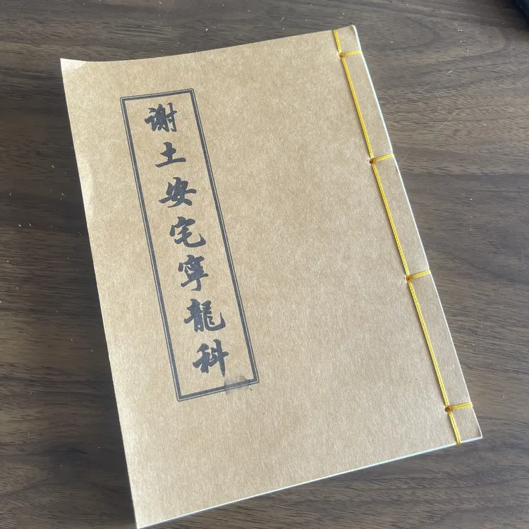 謝土安宅寧龍科 手工线装 44筒子88页 国学古籍32开