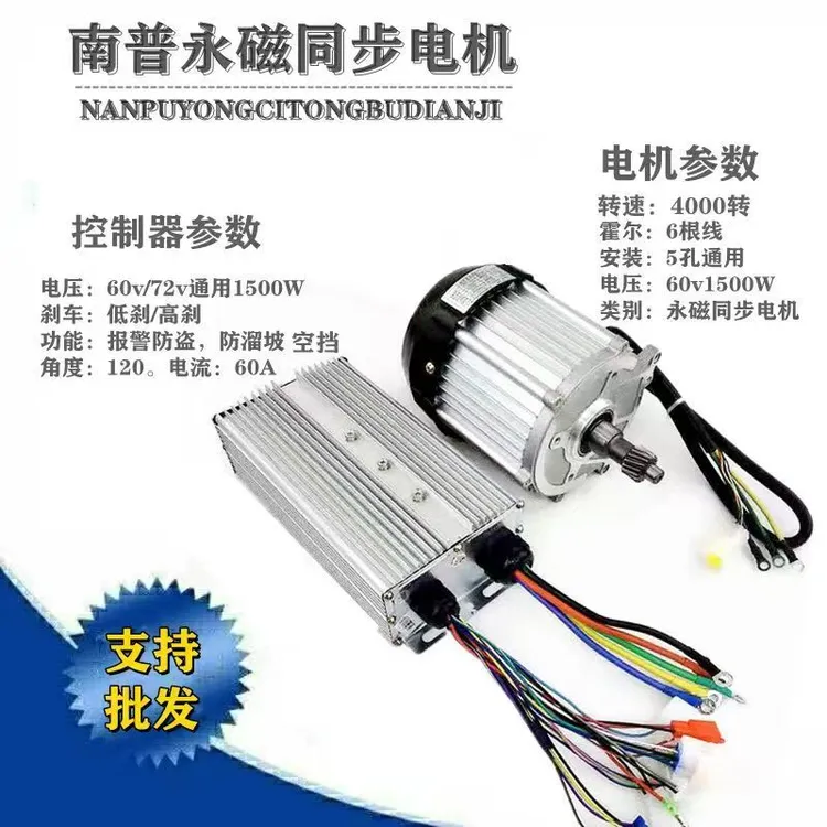 电动三轮车南普电机永磁同步60V72V 650W-2000W大功率电机+控制器