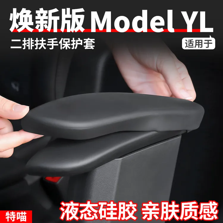 适用于焕新版ModelYL二排座椅扶手保护套硅胶内饰防护丫改装配件
