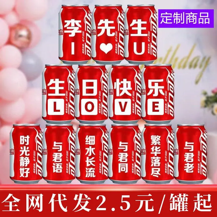 可口可乐定 制易拉罐生日快乐diy刻字送男生朋友老公礼物饮料订