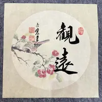 【观远】关山居士斗方书法 宽高为34cm无框 家居装饰字画