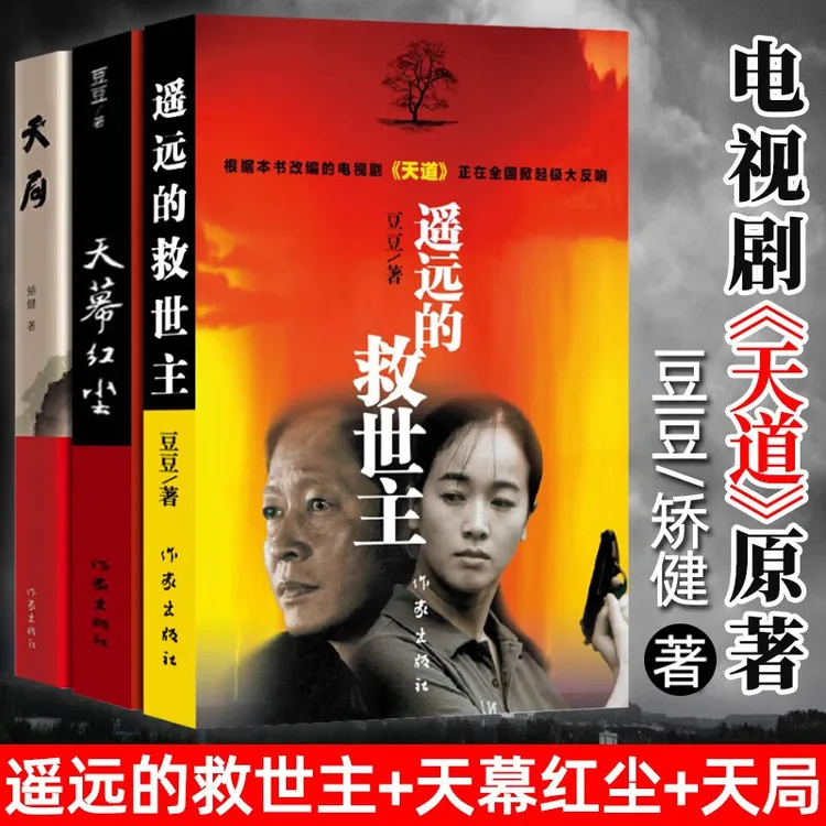 遥远的救世主 原著精装豆豆三部曲 天幕红尘天局 热播电视剧