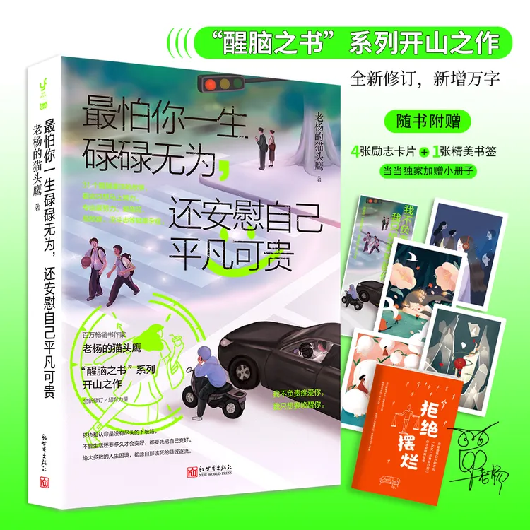 【官方正版】 最怕你一生碌碌无为还安慰自己平凡可贵（百万畅销