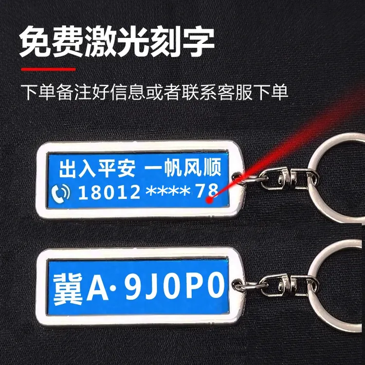 防丢失钥匙扣私人定制双面激光雕刻防丢失车牌设计男士车钥匙定制