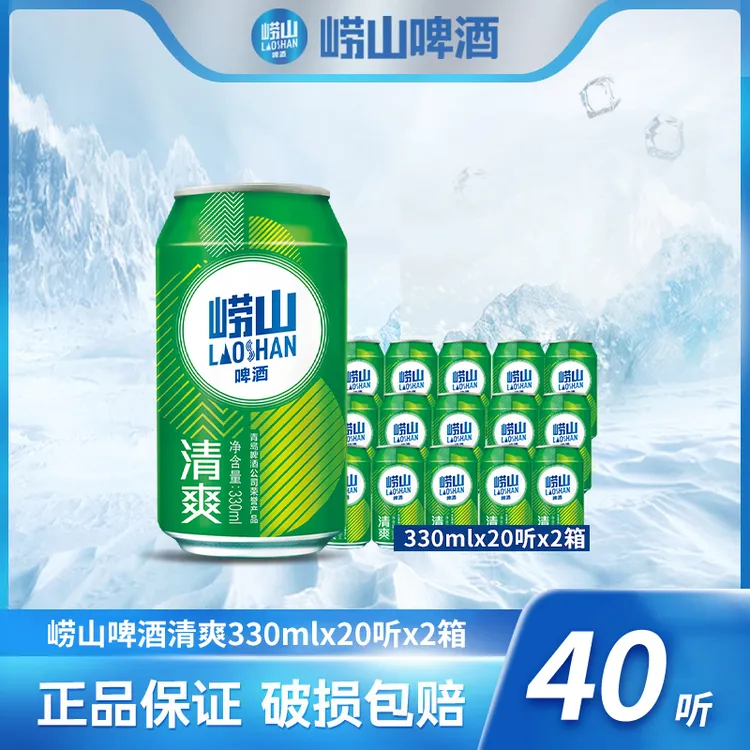崂山啤酒清爽330ml*20听*2箱