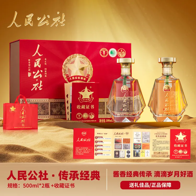 人民公社传承经典 酱香型白酒 礼盒装53度500ml*2
