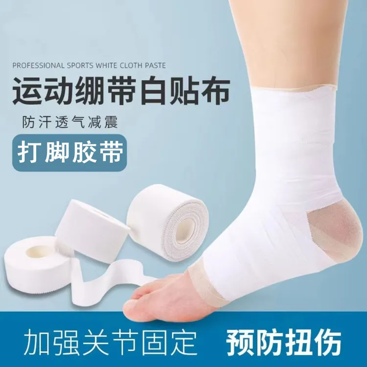 运动绑带胶布白贴专用护具篮球打脚固定足球护脚腕脚踝防崴脚扭伤