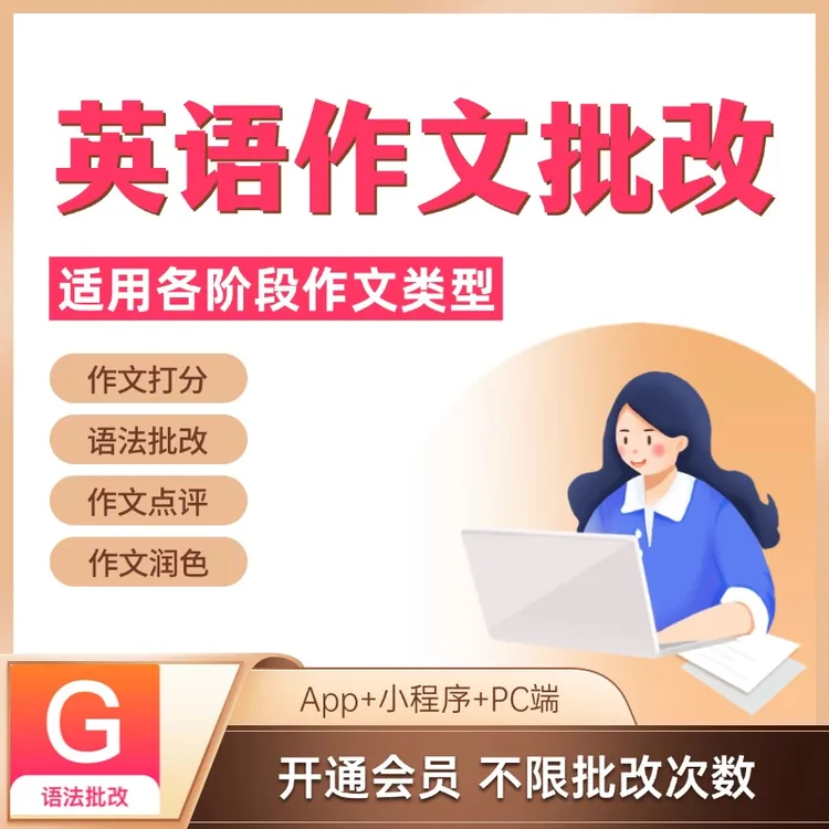 英语作文批改Regrammar不限批改次数