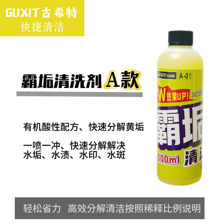古希特霸垢清洁剂A款酸性快速去除重水垢水渍水斑水印清洗剂