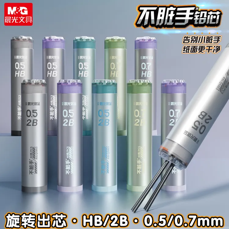 晨光自动0.5mm铅芯笔芯HB学生用ins高颜值耐脏旋转出芯干净不脏手
