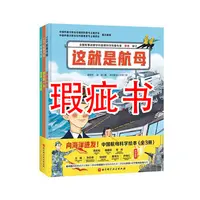 【瑕疵书】向海洋进发·中国航母科学绘本（全3册）