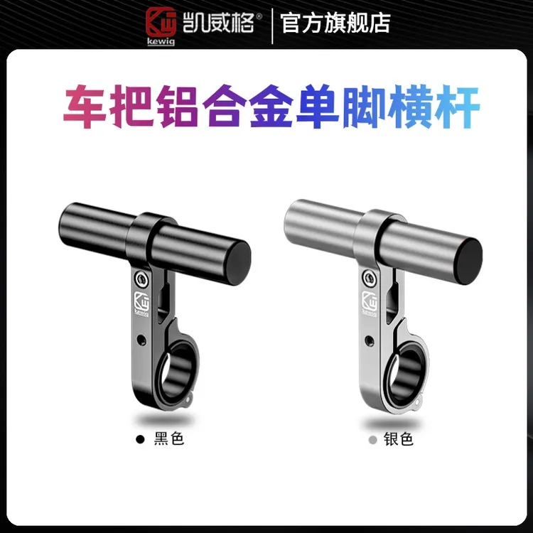 Kewig凯威格车把横杆铝合金单脚手机运动相机支架22-32管径安装