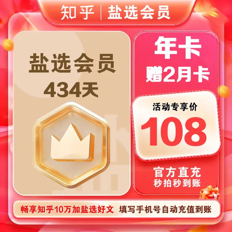 [知乎盐选会员年卡+赠2月卡]427天盐选小说会员填手机号官方直充商品图