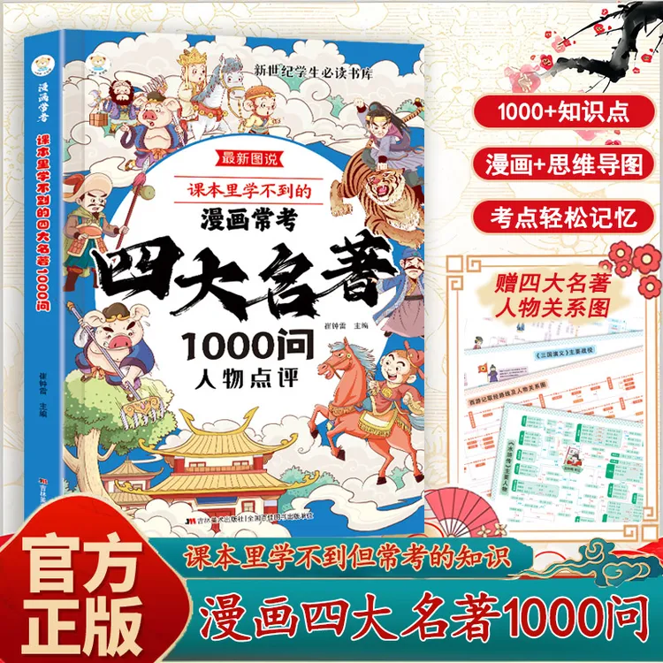 【四大名著1000问】漫画常考小学初中高中必考知识点趣味学知识书籍