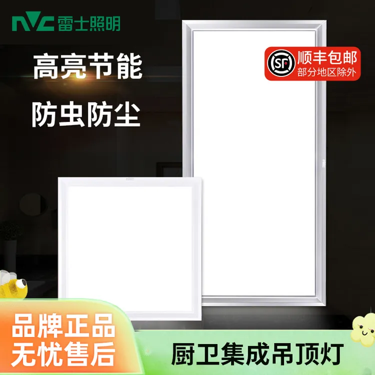 雷士照明LED高亮集成吊顶面板灯嵌入式防尘平板灯浴室厨房卫生间