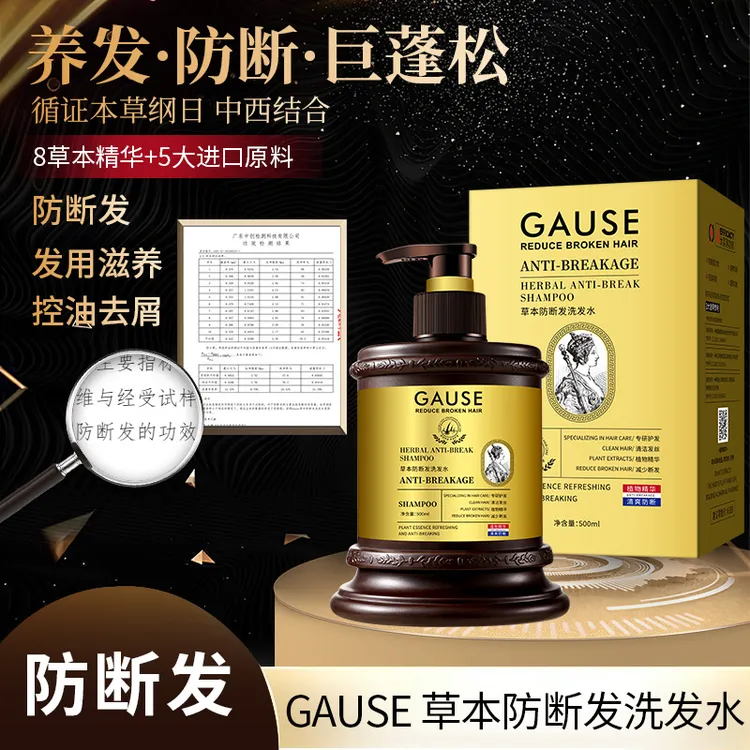 【欧洲贵族女皇】Gause草本防断发洗发水500ml 精华控油去屑蓬松