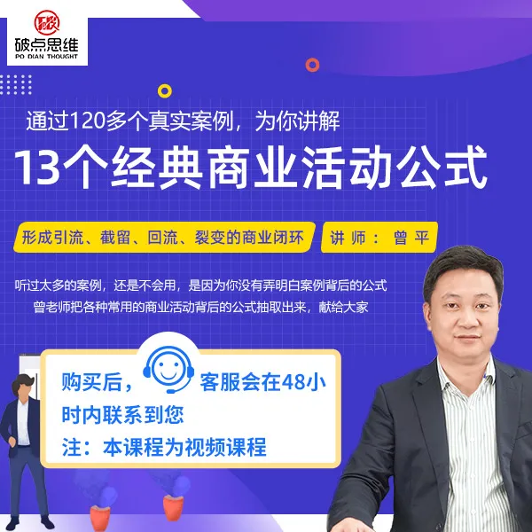 13个经典商业活动公式（视频课）