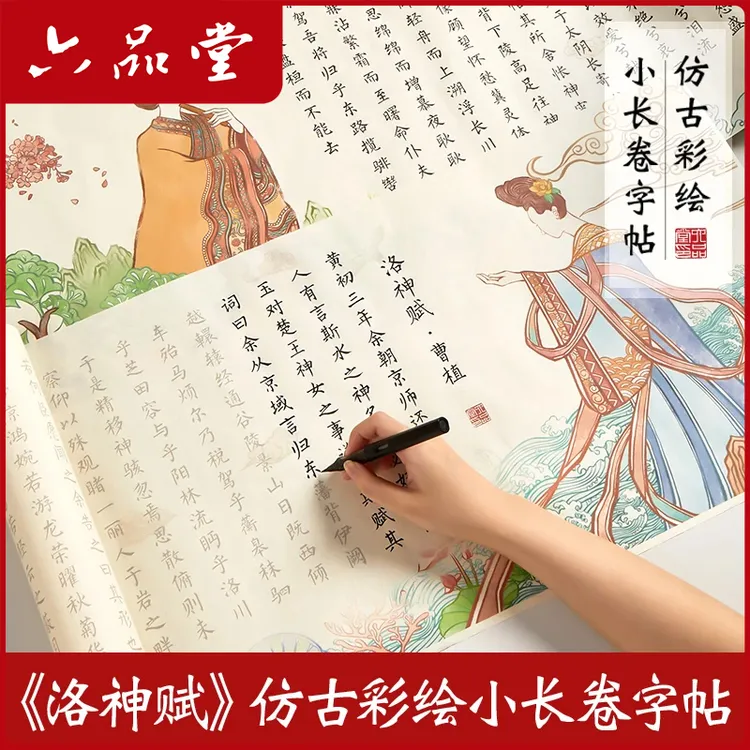 六品堂【洛神赋长卷字帖】全文曹植求爱名赋纸文房四宝毛笔临摹