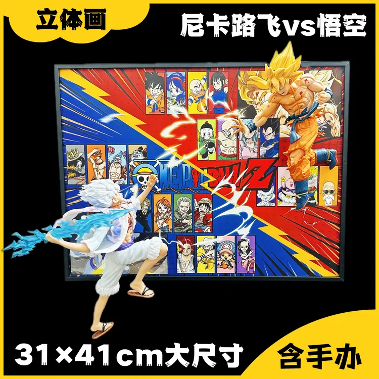 悟空vs尼卡路飞手办3D立体画明哥手办展示架装饰画推荐摆件礼物