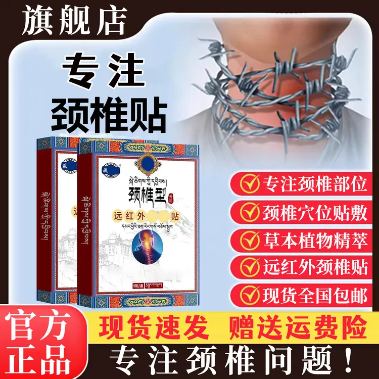 【官方期间店】藏全堂正品远红外颈椎贴穴位贴敷草本植萃护理雅芙朗