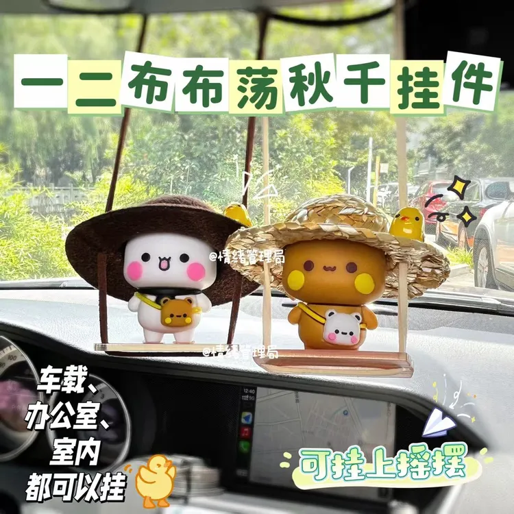 一二布布荡秋千挂件装饰车载挂件后视镜装饰小众情侣送男女朋友