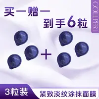 科佩丽【升级款】紧致淡纹涂抹面膜3粒装买一赠一 到手6粒