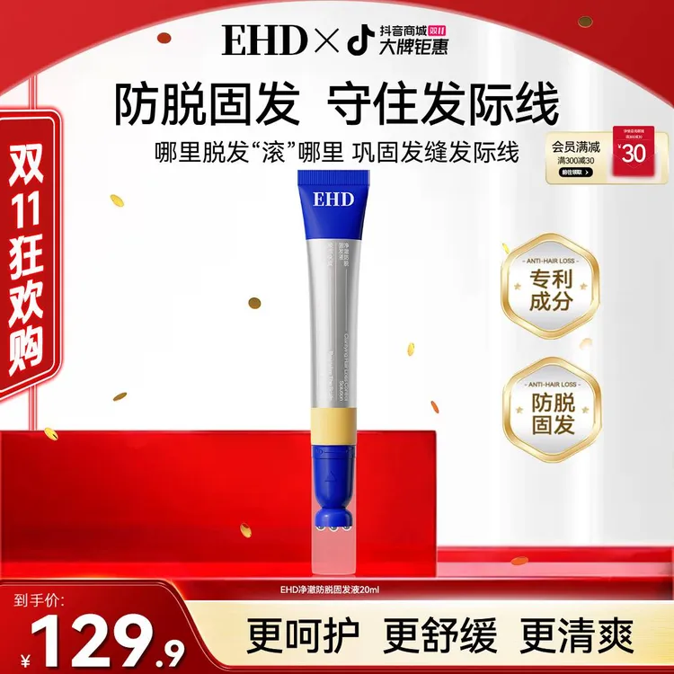 【双11抢先购】EHD净澈防脱固发精华液滚珠便携舒缓温和滋养修护