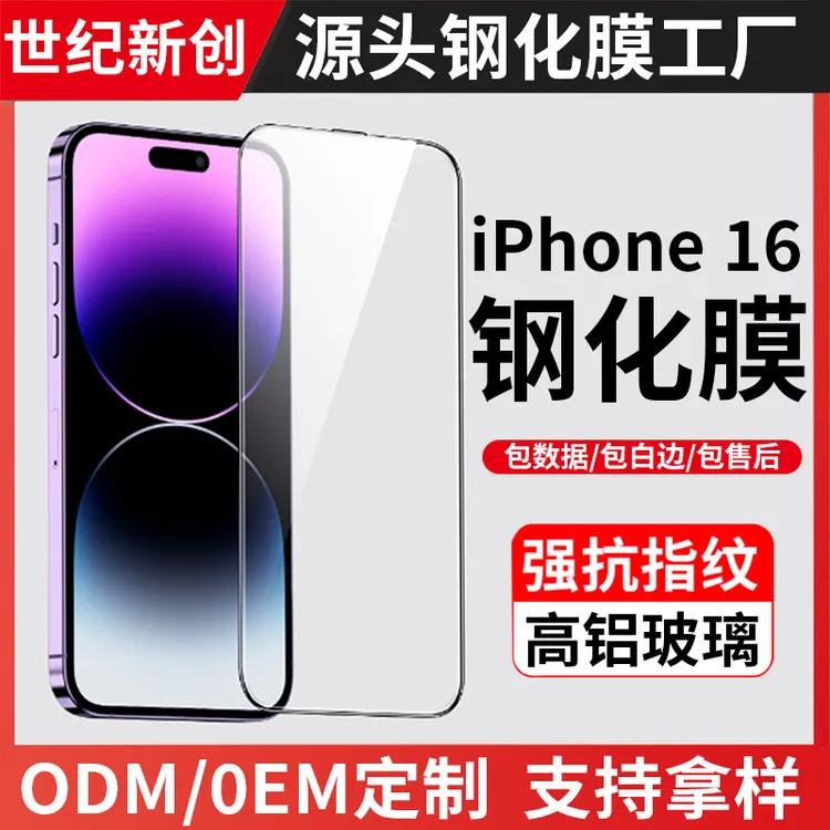 适用iPhone16苹果手机全屏防偷窥防尘防摔防爆高清钢化玻璃保护膜