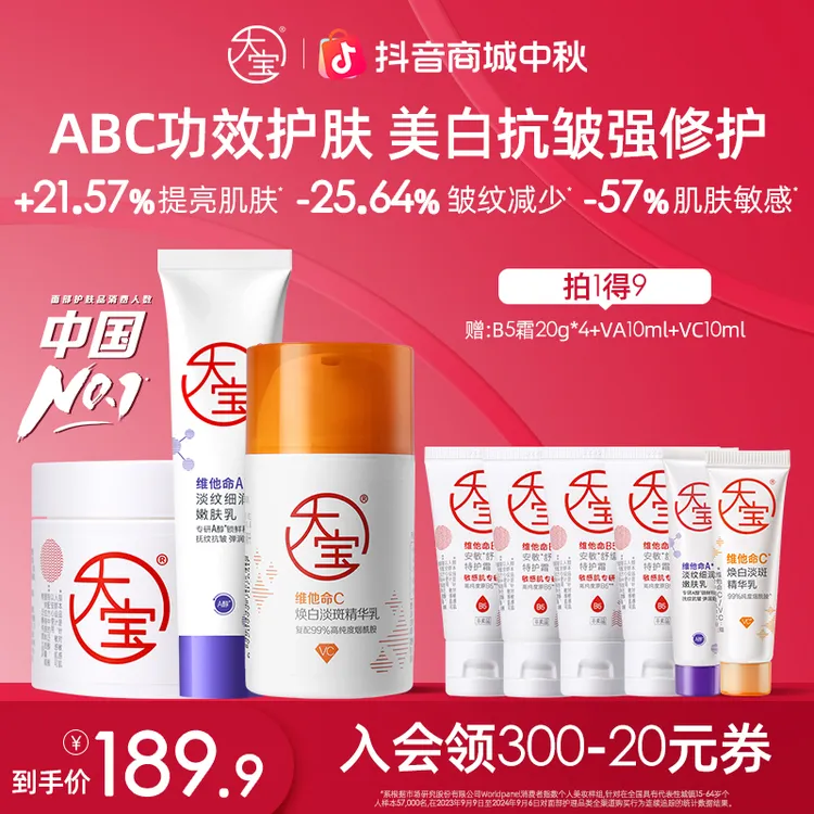 【徐艺洋推荐拍1发9】ABC套组美白修护抗皱A醇淡纹+B5特护霜+VC美白