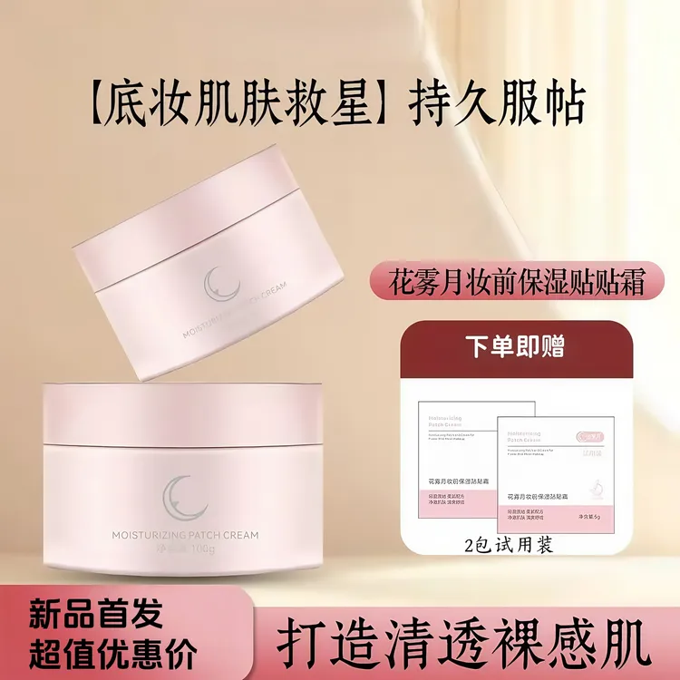 花雾月保湿妆前乳贴贴霜保湿滋润持妆提亮肤色面霜