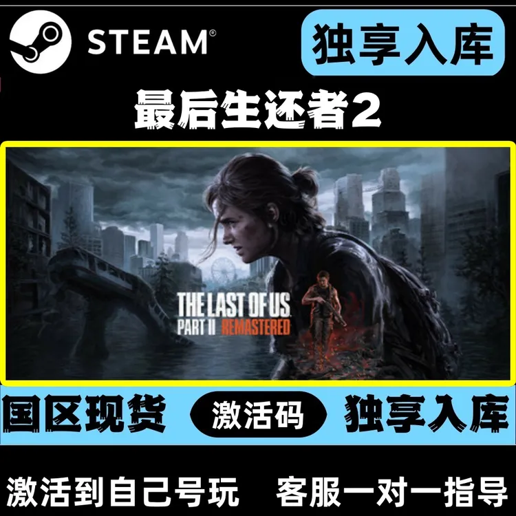 最后生还者2 steamCDK激活码 The Last of Us 激活入库