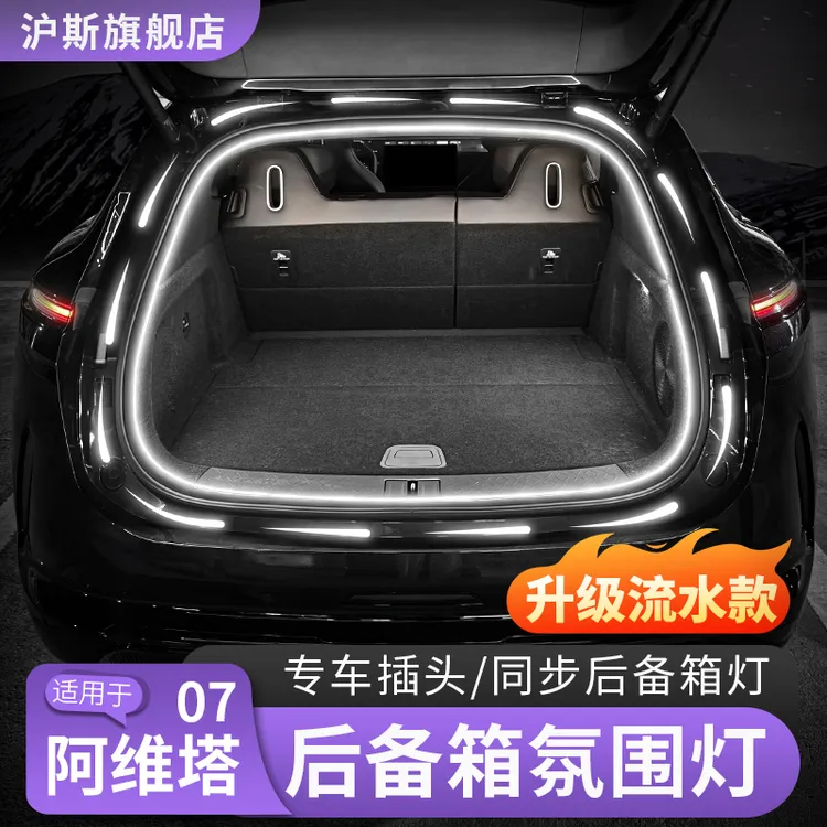 阿维塔06/07后备箱氛围灯12气氛灯装饰迎宾流水照明汽车用品配件