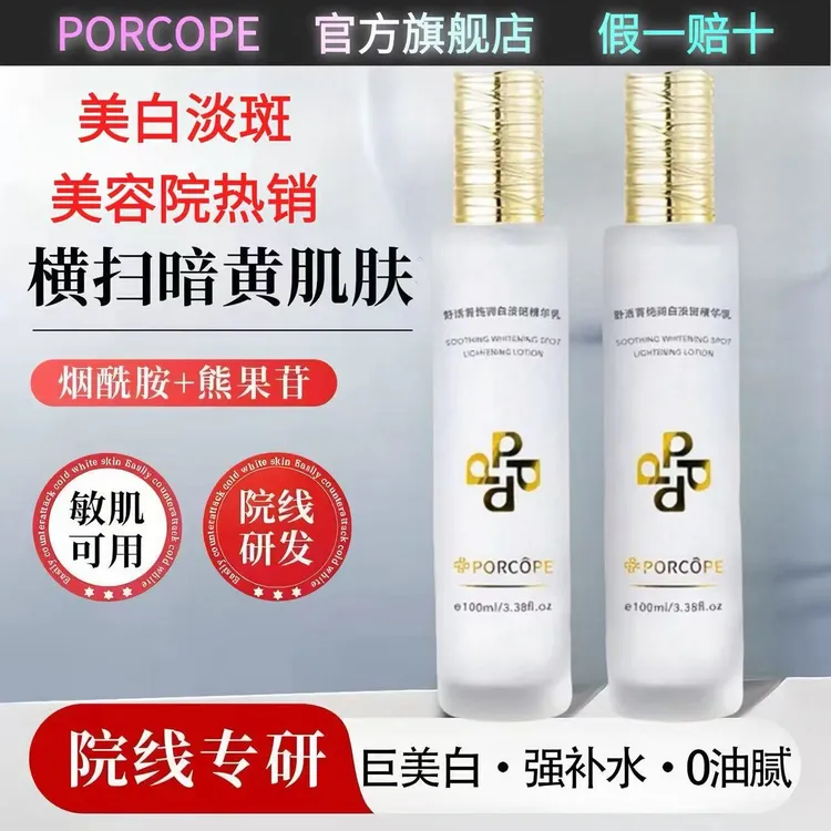 PORCOPE美白水乳套装补水淡斑烟酰胺去黄学生党熬夜抗糖抗氧祛斑