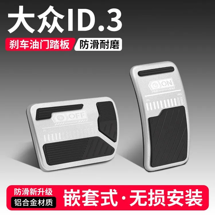 适用大众ID3油门刹车踏板装饰用品汽车内脚踏板内饰配件改装大全
